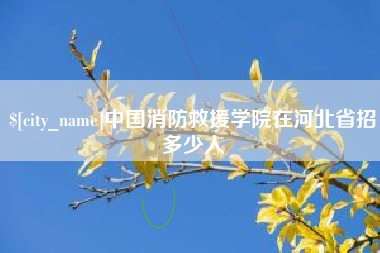 海门中国消防救援学院在河北省招多少人