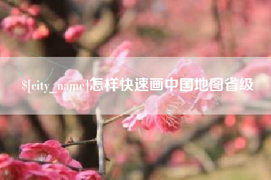 海门怎样快速画中国地图省级