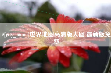海门世界地图高清版大图 最新版免费