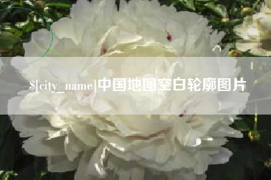 海门中国地图空白轮廓图片