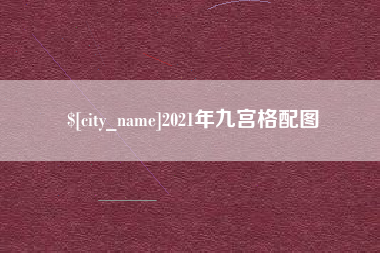海门2021年九宫格配图