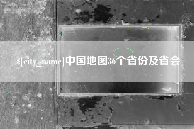 海门中国地图36个省份及省会
