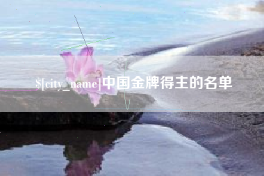 海门中国金牌得主的名单