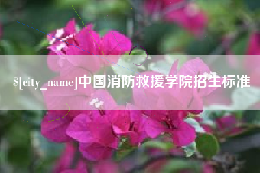 海门中国消防救援学院招生标准