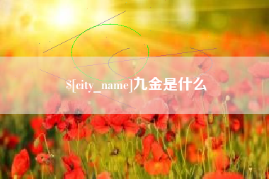 海门九金是什么