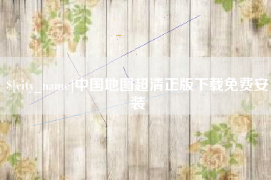 海门中国地图超清正版下载免费安装