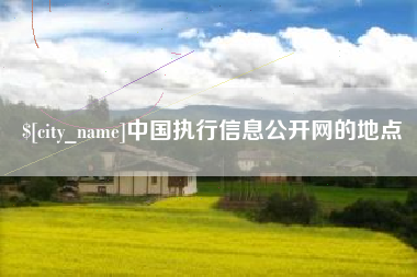 海门中国执行信息公开网的地点