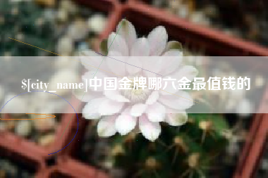 海门中国金牌哪六金最值钱的