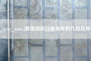 海门我国消防日是每年的几月几号