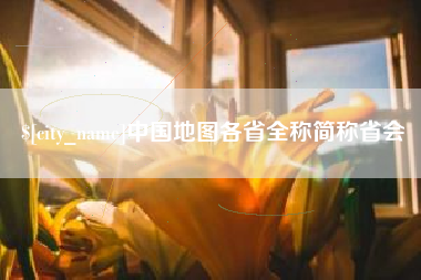 海门中国地图各省全称简称省会