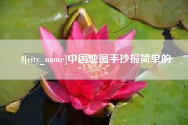 海门中国地图手抄报简单的