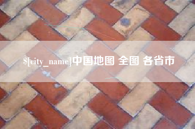 海门中国地图 全图 各省市