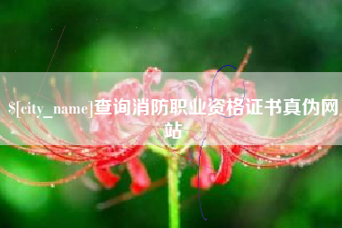 海门查询消防职业资格证书真伪网站