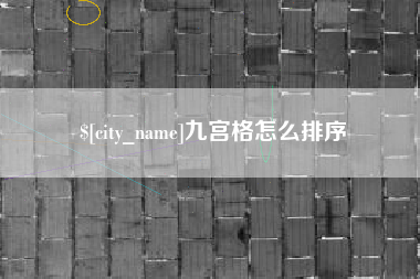 海门九宫格怎么排序
