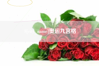 海门奥运九宫格