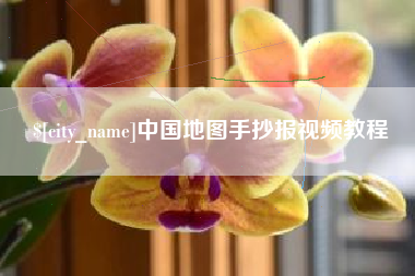 海门中国地图手抄报视频教程