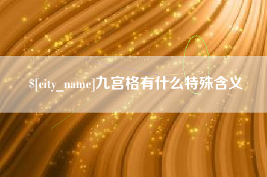 海门九宫格有什么特殊含义