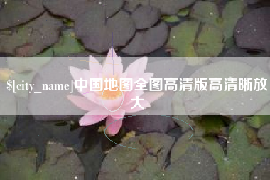 海门中国地图全图高清版高清晰放大