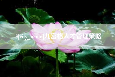 海门九宫格人才管理策略
