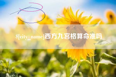 海门西方九宫格算命准吗