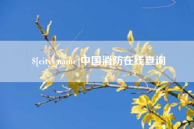 海门中国消防在线查询