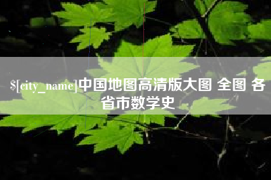海门中国地图高清版大图 全图 各省市数学史