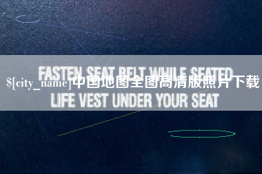 海门中国地图全图高清版照片下载