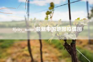 海门最新中国地图疫情图