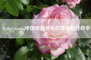 海门中国地图各省的简称和行政中心