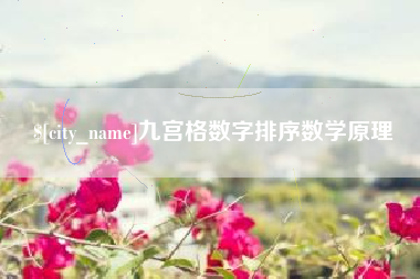 海门九宫格数字排序数学原理