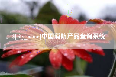 海门中国消防产品查询系统