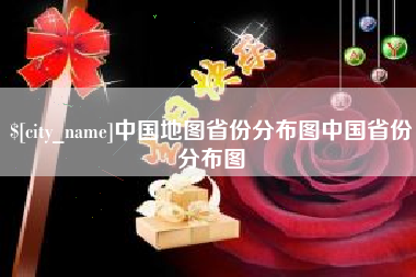 海门中国地图省份分布图中国省份分布图