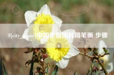 海门中国地图图片简笔画 步骤