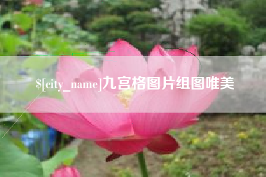 海门九宫格图片组图唯美