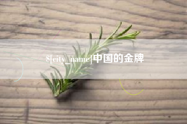 海门中国的金牌