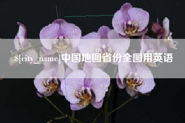 海门中国地图省份全图用英语