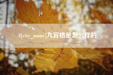 海门九宫格是怎么样的