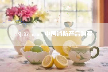 海门中国消防产品购买