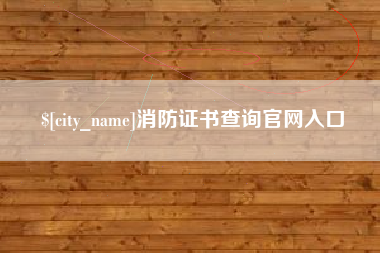 海门消防证书查询官网入口