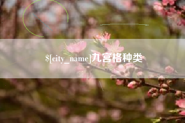 海门九宫格种类