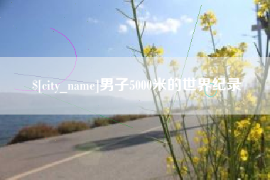 海门男子5000米的世界纪录