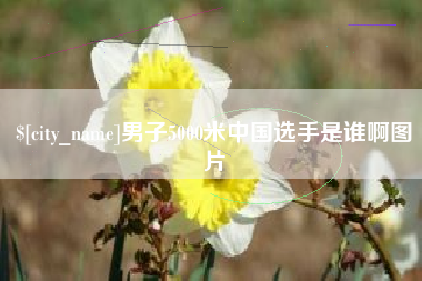 海门男子5000米中国选手是谁啊图片
