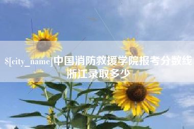 海门中国消防救援学院报考分数线浙江录取多少