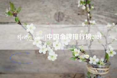 海门中国金牌排行榜2024