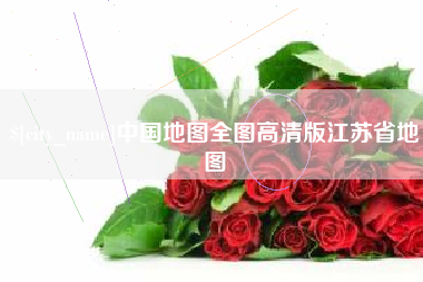 海门中国地图全图高清版江苏省地图