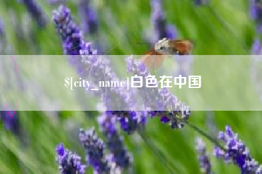 海门白色在中国