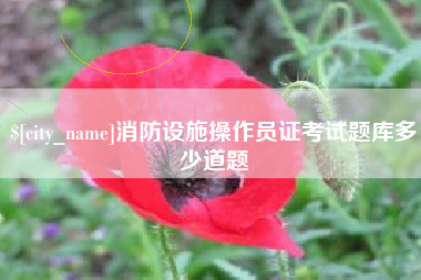 海门消防设施操作员证考试题库多少道题