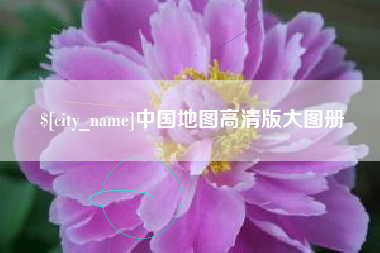 海门中国地图高清版大图册