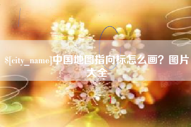 海门中国地图指向标怎么画？图片大全