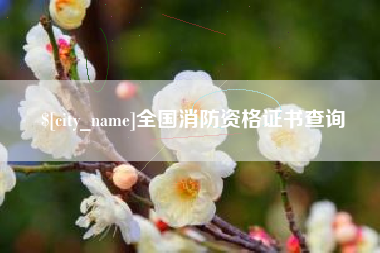 海门全国消防资格证书查询